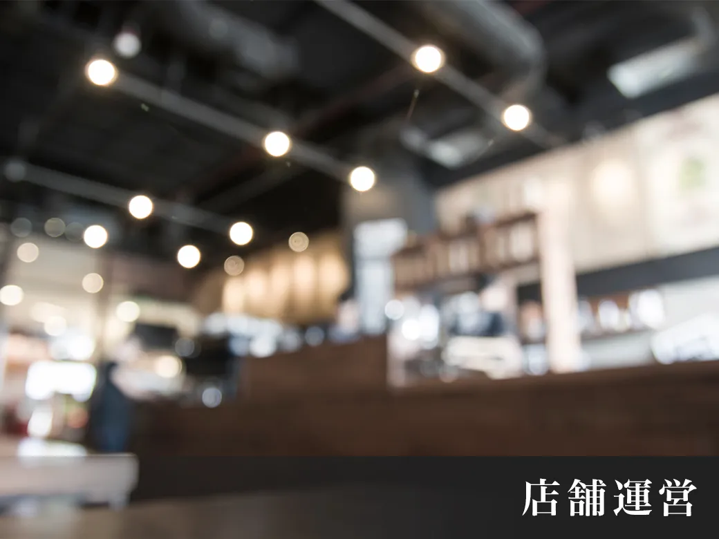 株式会社エッグプラントの店舗運営