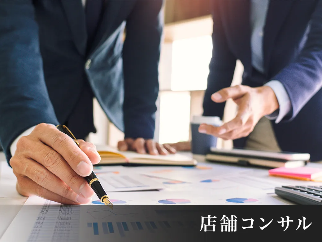 株式会社エッグプラントの店舗コンサル